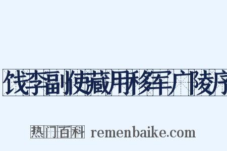 饯李副使藏用移军广陵序是什么意思的图片